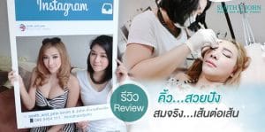 คิ้ว 3 มิติ, เพ้นท์คิ้ว 3 มิติ, คิ้ว 6 มิติ, คิ้วลายเส้น, คิ้วนาโน ทำคิ้วเทคนิคใหม่ลายเส้นธรรมชาติ